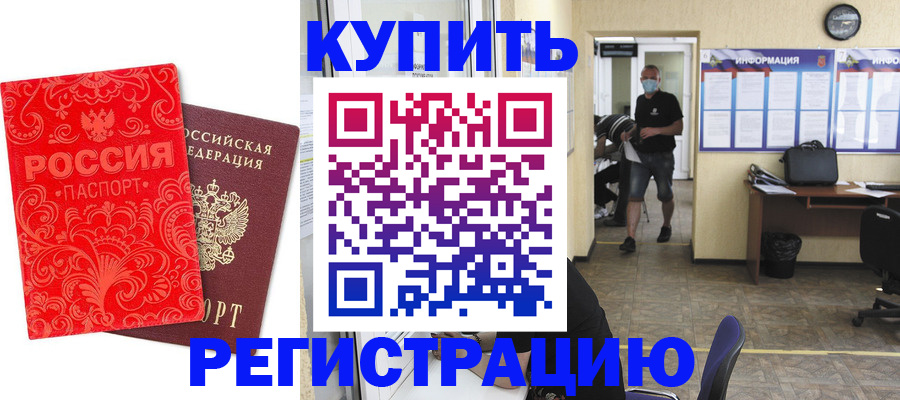 временная регистрация купить в Фокино