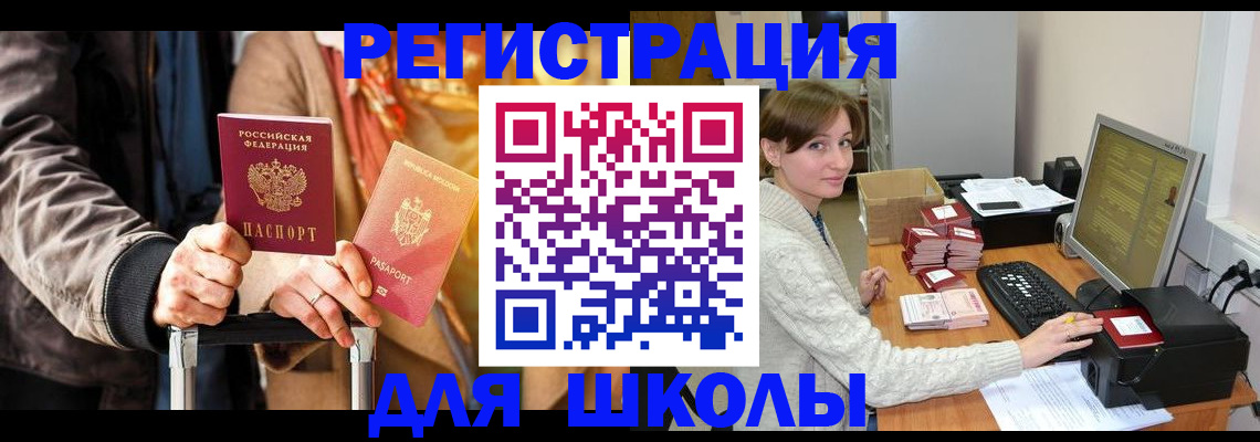 регистрация для школы в Фокино